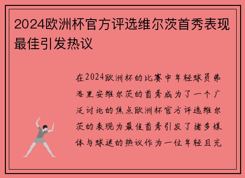2024欧洲杯官方评选维尔茨首秀表现最佳引发热议