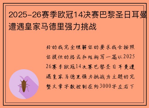 2025-26赛季欧冠14决赛巴黎圣日耳曼遭遇皇家马德里强力挑战