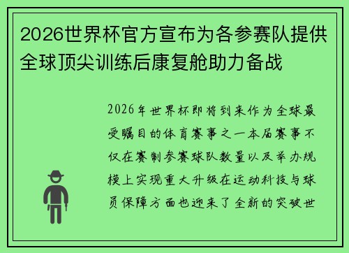 2026世界杯官方宣布为各参赛队提供全球顶尖训练后康复舱助力备战
