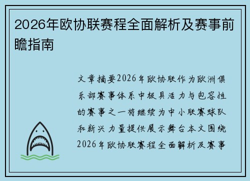 2026年欧协联赛程全面解析及赛事前瞻指南