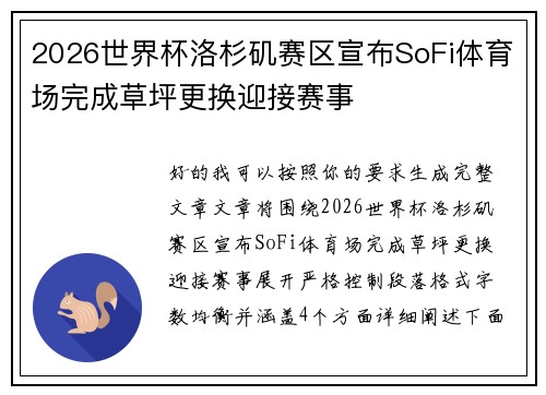 2026世界杯洛杉矶赛区宣布SoFi体育场完成草坪更换迎接赛事