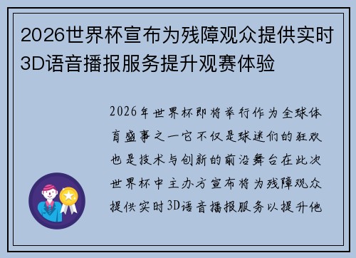 2026世界杯宣布为残障观众提供实时3D语音播报服务提升观赛体验