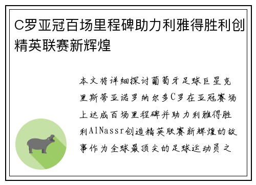 C罗亚冠百场里程碑助力利雅得胜利创精英联赛新辉煌
