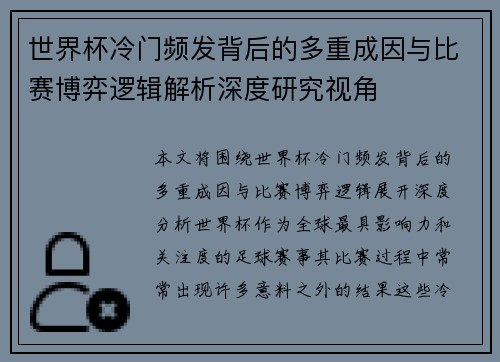 世界杯冷门频发背后的多重成因与比赛博弈逻辑解析深度研究视角