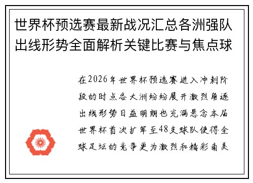 世界杯预选赛最新战况汇总各洲强队出线形势全面解析关键比赛与焦点球星表现 世界杯预选赛最新战况汇总各洲强队出线形势全面解析关键比赛与焦点球星表现
