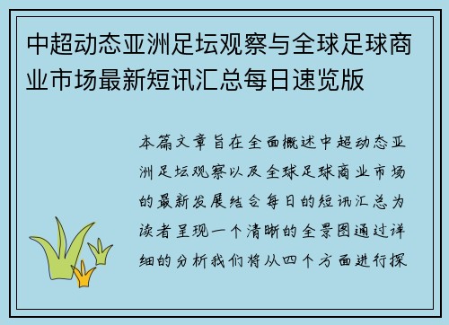 中超动态亚洲足坛观察与全球足球商业市场最新短讯汇总每日速览版 中超动态亚洲足坛观察与全球足球商业市场最新短讯汇总每日速览版