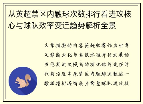 从英超禁区内触球次数排行看进攻核心与球队效率变迁趋势解析全景 从英超禁区内触球次数排行看进攻核心与球队效率变迁趋势解析全景