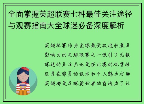 全面掌握英超联赛七种最佳关注途径与观赛指南大全球迷必备深度解析 全面掌握英超联赛七种最佳关注途径与观赛指南大全球迷必备深度解析