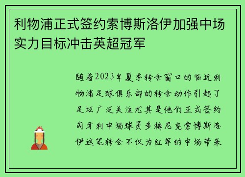 利物浦正式签约索博斯洛伊加强中场实力目标冲击英超冠军 利物浦正式签约索博斯洛伊加强中场实力目标冲击英超冠军
