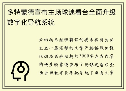 多特蒙德宣布主场球迷看台全面升级数字化导航系统