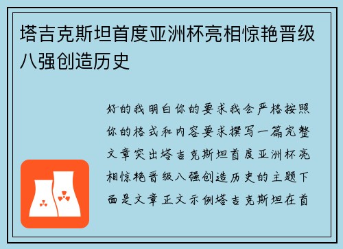 塔吉克斯坦首度亚洲杯亮相惊艳晋级八强创造历史