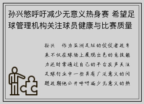孙兴慜呼吁减少无意义热身赛 希望足球管理机构关注球员健康与比赛质量