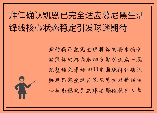 拜仁确认凯恩已完全适应慕尼黑生活锋线核心状态稳定引发球迷期待 拜仁确认凯恩已完全适应慕尼黑生活锋线核心状态稳定引发球迷期待