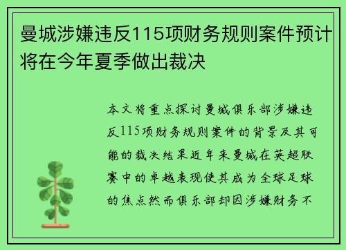 曼城涉嫌违反115项财务规则案件预计将在今年夏季做出裁决 曼城涉嫌违反115项财务规则案件预计将在今年夏季做出裁决