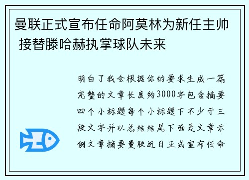 曼联正式宣布任命阿莫林为新任主帅 接替滕哈赫执掌球队未来 曼联正式宣布任命阿莫林为新任主帅 接替滕哈赫执掌球队未来