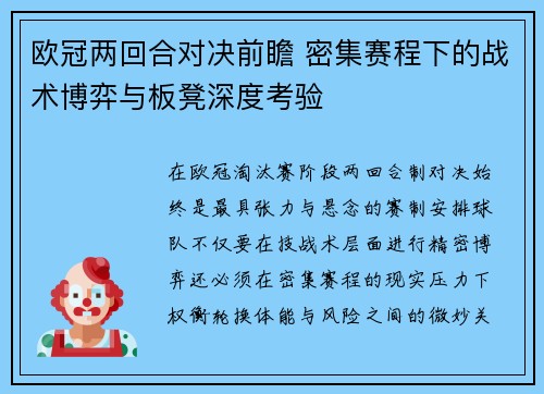 欧冠两回合对决前瞻 密集赛程下的战术博弈与板凳深度考验