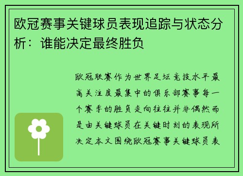 欧冠赛事关键球员表现追踪与状态分析：谁能决定最终胜负