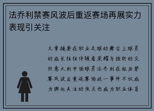 法乔利禁赛风波后重返赛场再展实力表现引关注