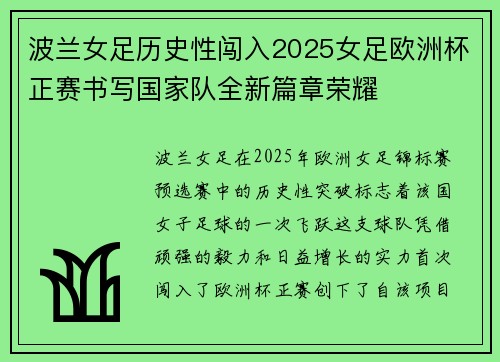 波兰女足历史性闯入2025女足欧洲杯正赛书写国家队全新篇章荣耀 波兰女足历史性闯入2025女足欧洲杯正赛书写国家队全新篇章荣耀