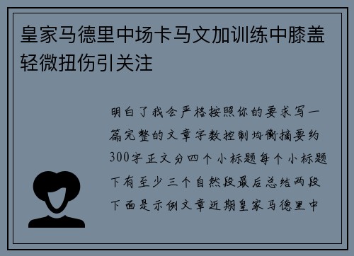 皇家马德里中场卡马文加训练中膝盖轻微扭伤引关注 皇家马德里中场卡马文加训练中膝盖轻微扭伤引关注