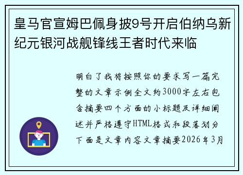 皇马官宣姆巴佩身披9号开启伯纳乌新纪元银河战舰锋线王者时代来临 皇马官宣姆巴佩身披9号开启伯纳乌新纪元银河战舰锋线王者时代来临