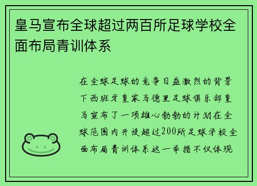 皇马宣布全球超过两百所足球学校全面布局青训体系 皇马宣布全球超过两百所足球学校全面布局青训体系