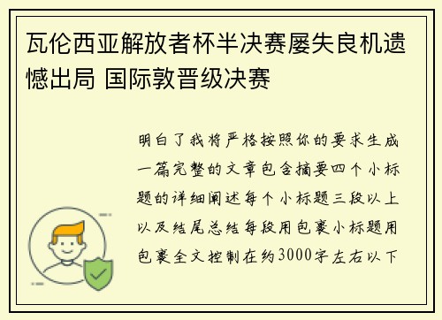 瓦伦西亚解放者杯半决赛屡失良机遗憾出局 国际敦晋级决赛 瓦伦西亚解放者杯半决赛屡失良机遗憾出局 国际敦晋级决赛