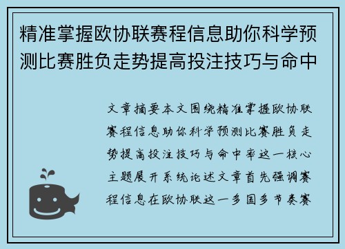 精准掌握欧协联赛程信息助你科学预测比赛胜负走势提高投注技巧与命中率 精准掌握欧协联赛程信息助你科学预测比赛胜负走势提高投注技巧与命中率