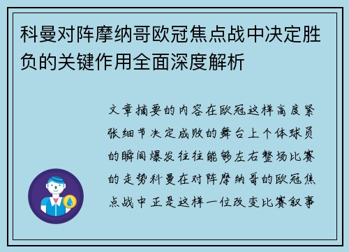 科曼对阵摩纳哥欧冠焦点战中决定胜负的关键作用全面深度解析 科曼对阵摩纳哥欧冠焦点战中决定胜负的关键作用全面深度解析
