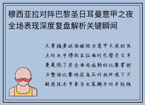 穆西亚拉对阵巴黎圣日耳曼意甲之夜全场表现深度复盘解析关键瞬间 穆西亚拉对阵巴黎圣日耳曼意甲之夜全场表现深度复盘解析关键瞬间