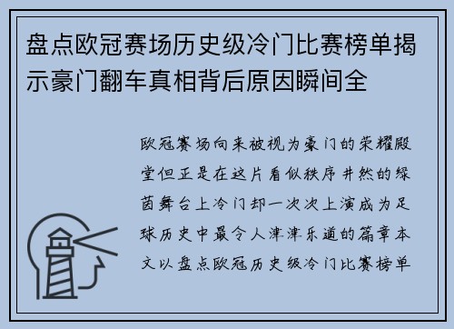 盘点欧冠赛场历史级冷门比赛榜单揭示豪门翻车真相背后原因瞬间全 盘点欧冠赛场历史级冷门比赛榜单揭示豪门翻车真相背后原因瞬间全