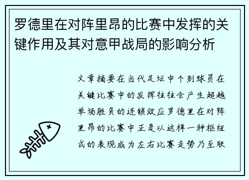 罗德里在对阵里昂的比赛中发挥的关键作用及其对意甲战局的影响分析 罗德里在对阵里昂的比赛中发挥的关键作用及其对意甲战局的影响分析