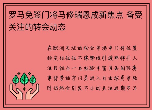 罗马免签门将马修瑞恩成新焦点 备受关注的转会动态 罗马免签门将马修瑞恩成新焦点 备受关注的转会动态