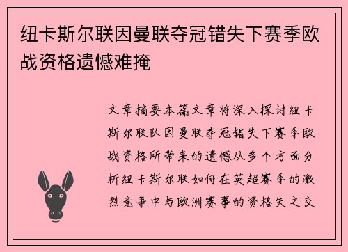 纽卡斯尔联因曼联夺冠错失下赛季欧战资格遗憾难掩 纽卡斯尔联因曼联夺冠错失下赛季欧战资格遗憾难掩