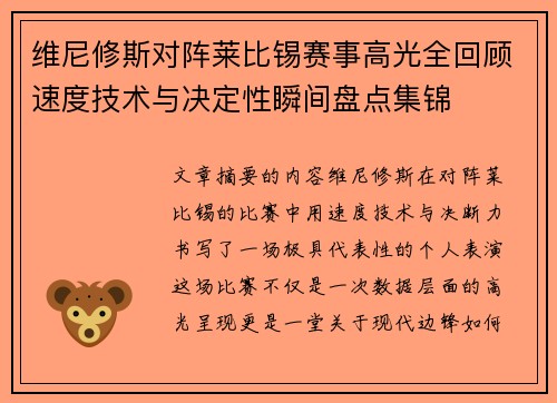 维尼修斯对阵莱比锡赛事高光全回顾速度技术与决定性瞬间盘点集锦 维尼修斯对阵莱比锡赛事高光全回顾速度技术与决定性瞬间盘点集锦