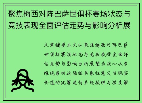 聚焦梅西对阵巴萨世俱杯赛场状态与竞技表现全面评估走势与影响分析展望