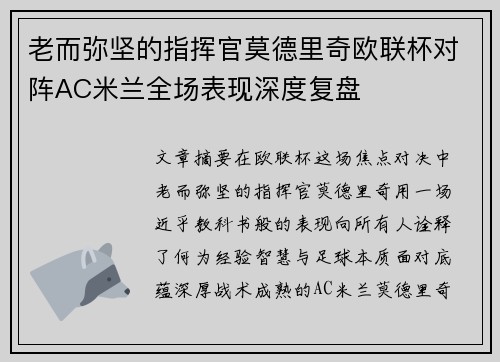 老而弥坚的指挥官莫德里奇欧联杯对阵AC米兰全场表现深度复盘 老而弥坚的指挥官莫德里奇欧联杯对阵AC米兰全场表现深度复盘