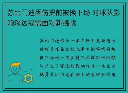 苏比门迪因伤提前被换下场 对球队影响深远或需面对新挑战