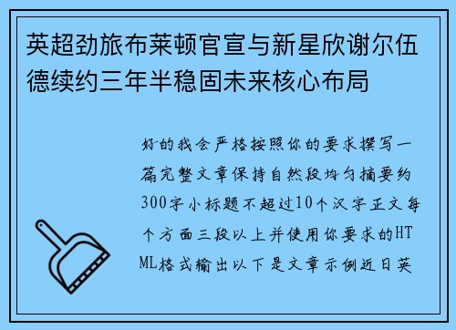 英超劲旅布莱顿官宣与新星欣谢尔伍德续约三年半稳固未来核心布局