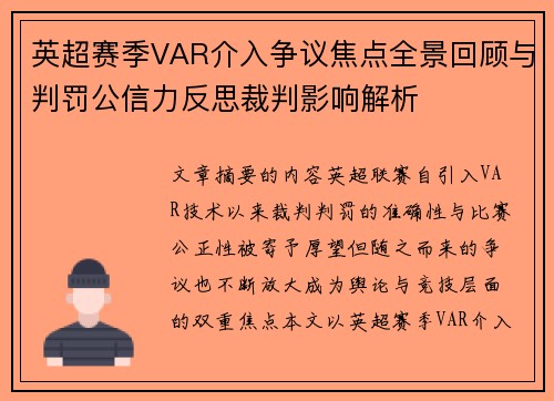 英超赛季VAR介入争议焦点全景回顾与判罚公信力反思裁判影响解析