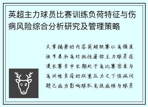 英超主力球员比赛训练负荷特征与伤病风险综合分析研究及管理策略 英超主力球员比赛训练负荷特征与伤病风险综合分析研究及管理策略