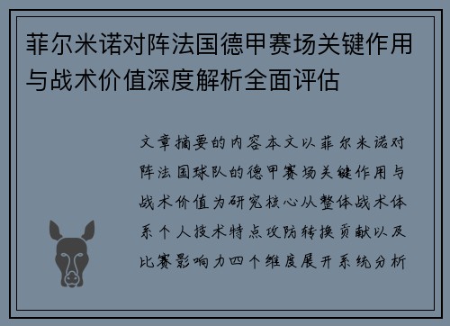 菲尔米诺对阵法国德甲赛场关键作用与战术价值深度解析全面评估