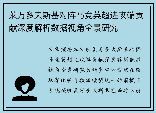 莱万多夫斯基对阵马竞英超进攻端贡献深度解析数据视角全景研究