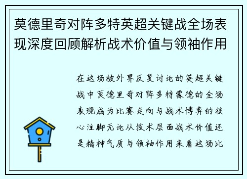莫德里奇对阵多特英超关键战全场表现深度回顾解析战术价值与领袖作用 莫德里奇对阵多特英超关键战全场表现深度回顾解析战术价值与领袖作用