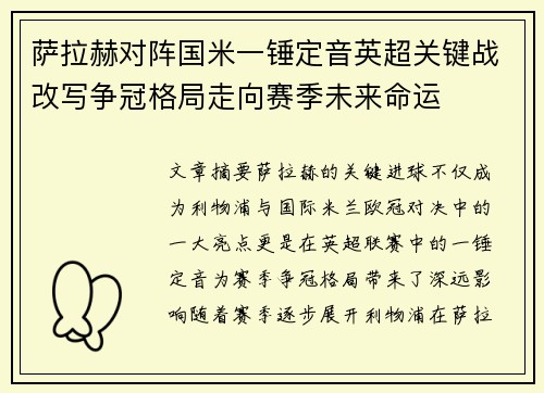 萨拉赫对阵国米一锤定音英超关键战改写争冠格局走向赛季未来命运 萨拉赫对阵国米一锤定音英超关键战改写争冠格局走向赛季未来命运