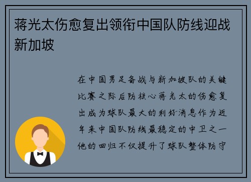 蒋光太伤愈复出领衔中国队防线迎战新加坡