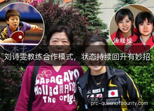 刘诗雯教练合作模式，状态持续回升有妙招