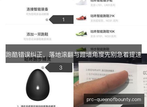 跑酷错误纠正,落地滚翻与蹬墙角度先别急着提速 跑酷错误纠正,落地滚翻与蹬墙角度先别急着提速