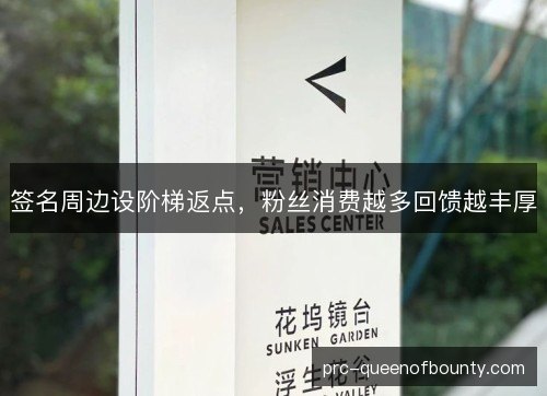 签名周边设阶梯返点,粉丝消费越多回馈越丰厚 签名周边设阶梯返点,粉丝消费越多回馈越丰厚